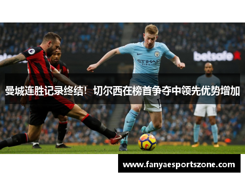 曼城连胜记录终结！切尔西在榜首争夺中领先优势增加