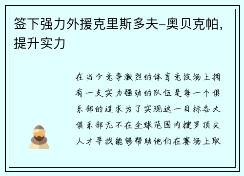 签下强力外援克里斯多夫-奥贝克帕，提升实力