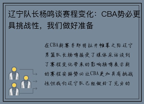 辽宁队长杨鸣谈赛程变化：CBA势必更具挑战性，我们做好准备