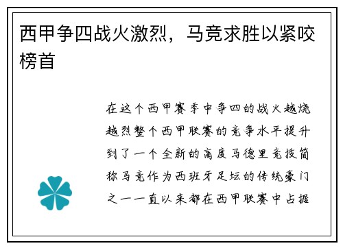 西甲争四战火激烈，马竞求胜以紧咬榜首