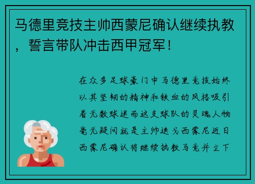 马德里竞技主帅西蒙尼确认继续执教，誓言带队冲击西甲冠军！