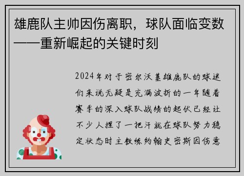 雄鹿队主帅因伤离职，球队面临变数——重新崛起的关键时刻
