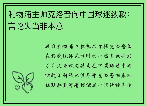 利物浦主帅克洛普向中国球迷致歉：言论失当非本意