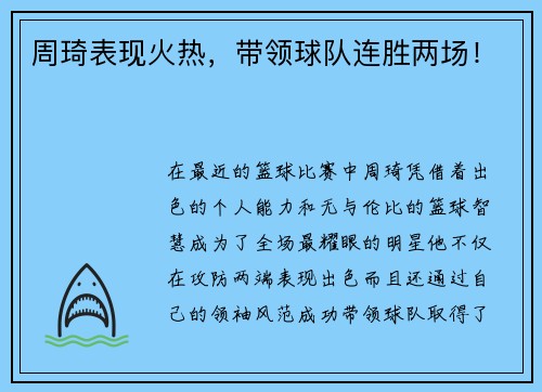 周琦表现火热，带领球队连胜两场！