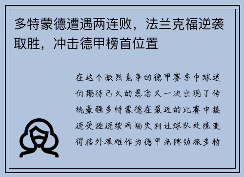 多特蒙德遭遇两连败，法兰克福逆袭取胜，冲击德甲榜首位置