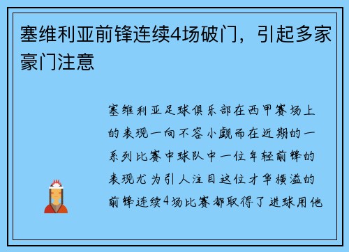 塞维利亚前锋连续4场破门，引起多家豪门注意