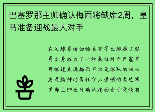 巴塞罗那主帅确认梅西将缺席2周，皇马准备迎战最大对手