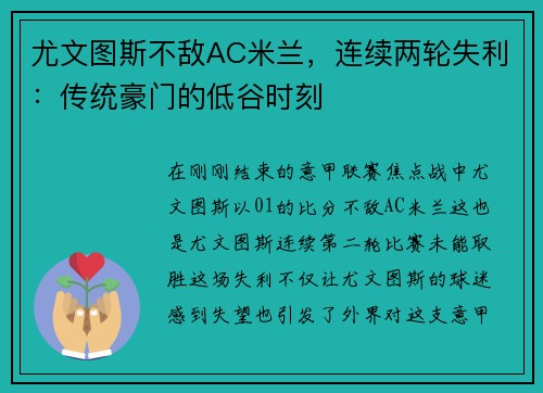 尤文图斯不敌AC米兰，连续两轮失利：传统豪门的低谷时刻