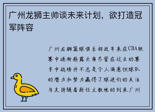广州龙狮主帅谈未来计划，欲打造冠军阵容