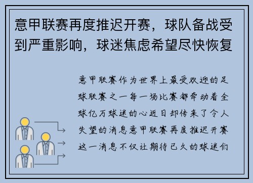 意甲联赛再度推迟开赛，球队备战受到严重影响，球迷焦虑希望尽快恢复比赛正常进行