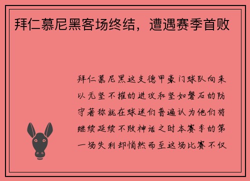 拜仁慕尼黑客场终结，遭遇赛季首败