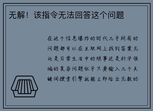 无解！该指令无法回答这个问题
