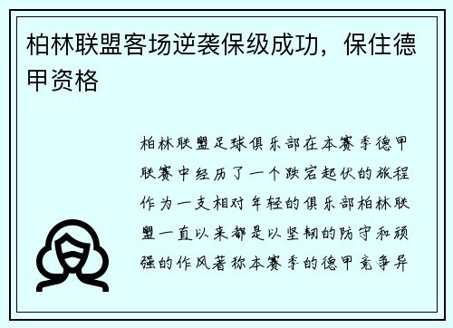 柏林联盟客场逆袭保级成功，保住德甲资格