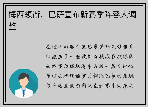 梅西领衔，巴萨宣布新赛季阵容大调整