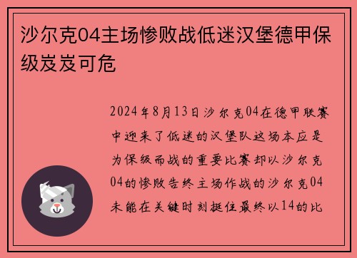 沙尔克04主场惨败战低迷汉堡德甲保级岌岌可危