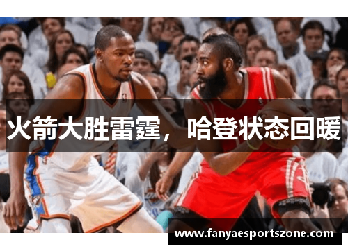 火箭大胜雷霆，哈登状态回暖