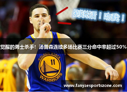 觉醒的勇士杀手！汤普森连续多场比赛三分命中率超过50%