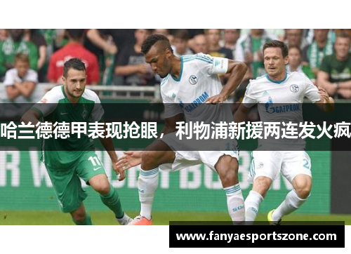 哈兰德德甲表现抢眼，利物浦新援两连发火疯