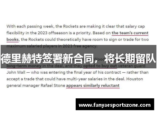 德里赫特签署新合同，将长期留队