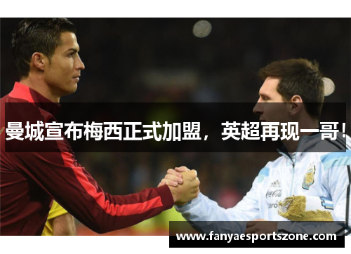 曼城宣布梅西正式加盟，英超再现一哥！