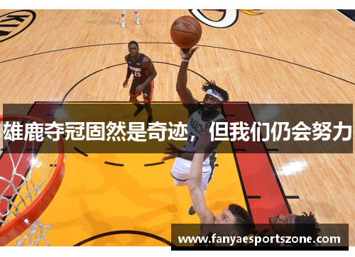 雄鹿夺冠固然是奇迹，但我们仍会努力