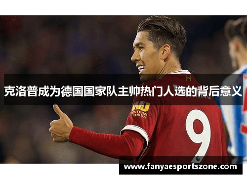 克洛普成为德国国家队主帅热门人选的背后意义
