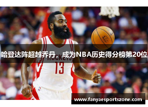 哈登达阵超越乔丹，成为NBA历史得分榜第20位