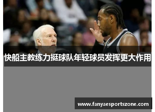 快船主教练力挺球队年轻球员发挥更大作用