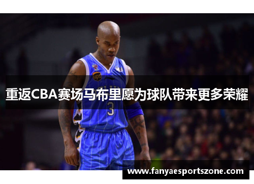 重返CBA赛场马布里愿为球队带来更多荣耀
