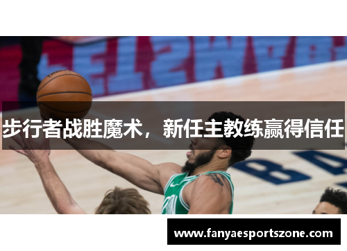 步行者战胜魔术，新任主教练赢得信任