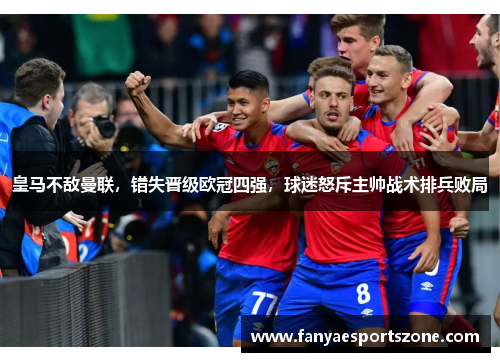 皇马不敌曼联，错失晋级欧冠四强，球迷怒斥主帅战术排兵败局