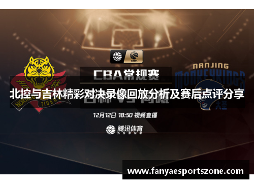 北控与吉林精彩对决录像回放分析及赛后点评分享