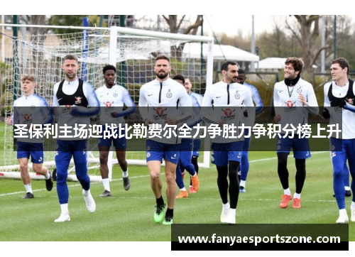 圣保利主场迎战比勒费尔全力争胜力争积分榜上升