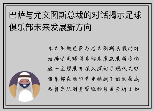 巴萨与尤文图斯总裁的对话揭示足球俱乐部未来发展新方向