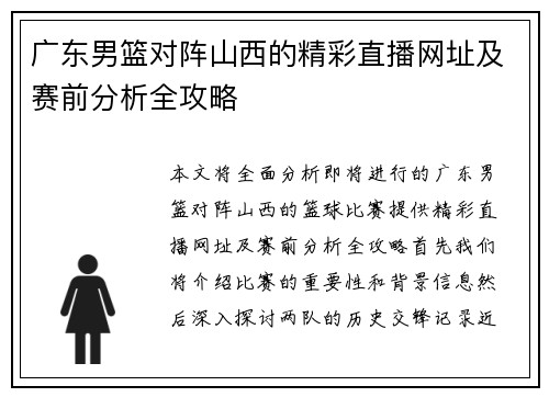 广东男篮对阵山西的精彩直播网址及赛前分析全攻略