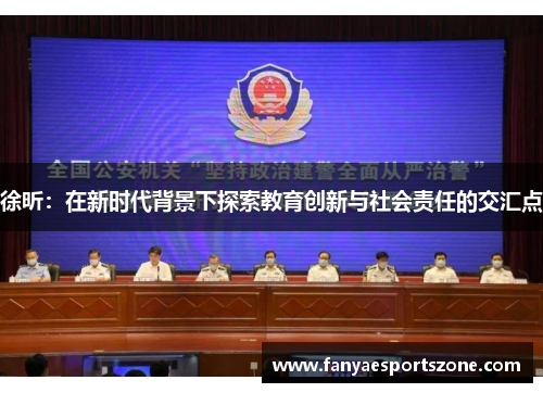 徐昕：在新时代背景下探索教育创新与社会责任的交汇点