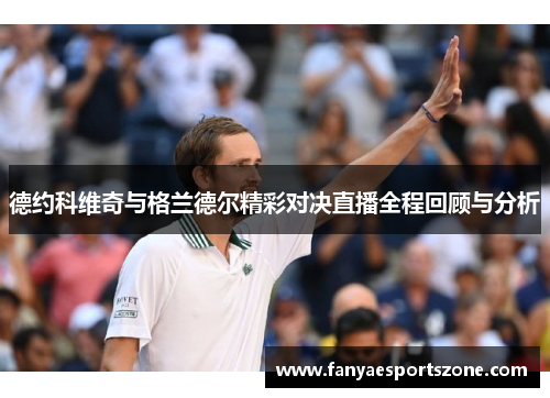 德约科维奇与格兰德尔精彩对决直播全程回顾与分析
