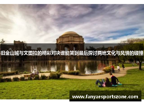 旧金山城与文图拉的精彩对决谁能笑到最后探讨两地文化与风情的碰撞