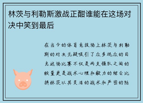 林茨与利勒斯激战正酣谁能在这场对决中笑到最后