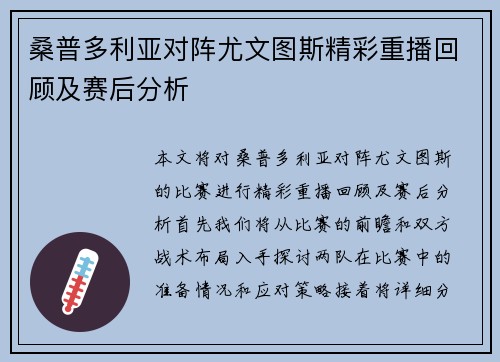 桑普多利亚对阵尤文图斯精彩重播回顾及赛后分析