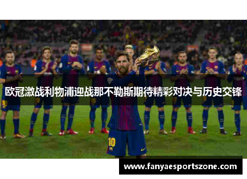 欧冠激战利物浦迎战那不勒斯期待精彩对决与历史交锋