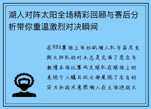湖人对阵太阳全场精彩回顾与赛后分析带你重温激烈对决瞬间