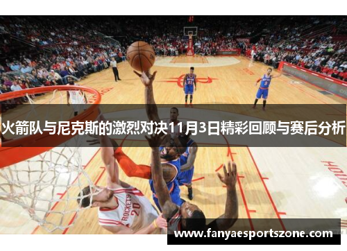 火箭队与尼克斯的激烈对决11月3日精彩回顾与赛后分析